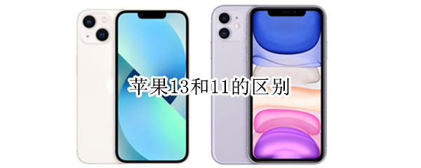 苹果13和11的区别