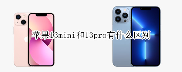 苹果13mini和13pro有什么区别