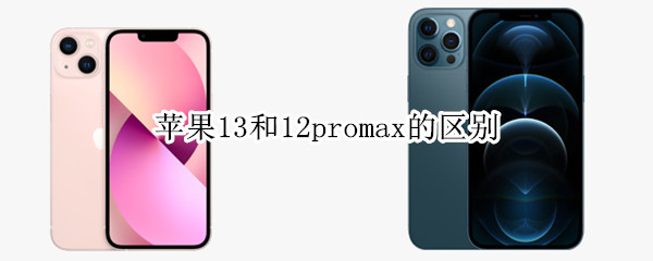 苹果13和12promax的区别