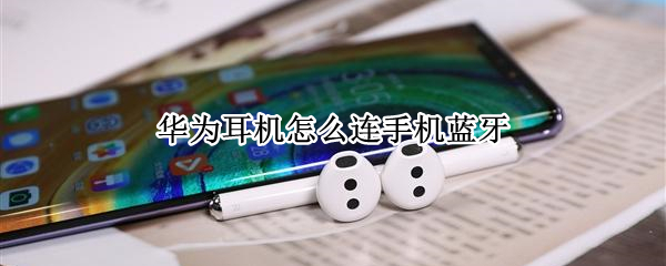 华为耳机怎么连手机蓝牙