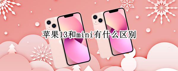 苹果13和mini有什么区别