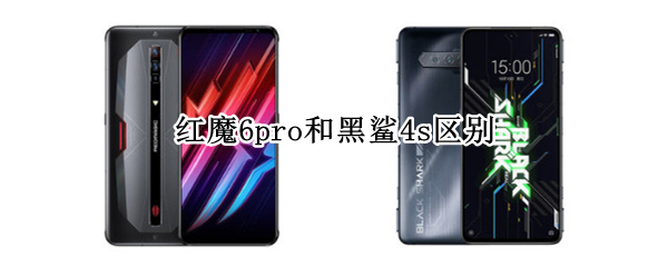 红魔6pro和黑鲨4s区别
