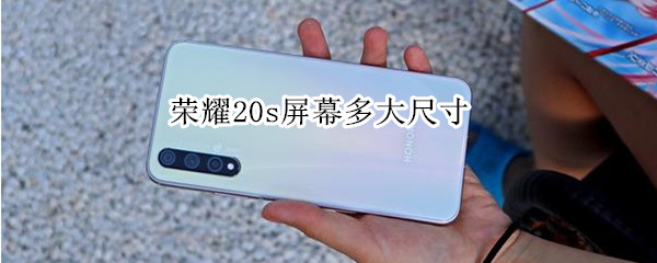 荣耀20s屏幕多大尺寸