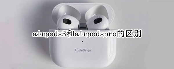 airpodspro和3代的区别