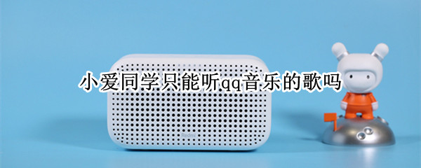 小爱同学只能听qq音乐的歌吗