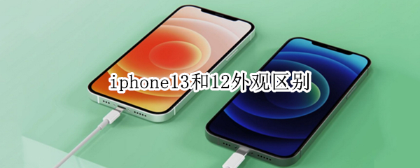iphone13和12外观区别