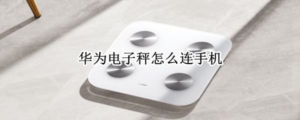华为电子秤怎么连手机