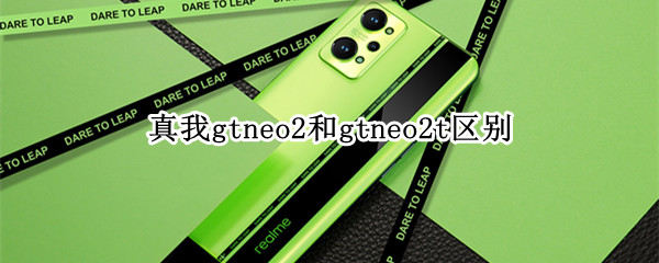 真我gtneo2和gtneo2t区别