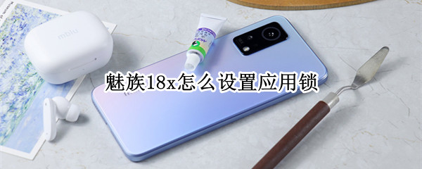 魅族18x怎么设置应用锁