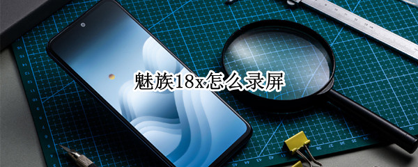 魅族18x怎么录屏