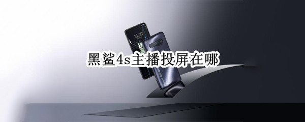 黑鲨4s主播投屏在哪