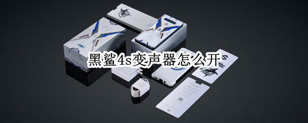 黑鲨4s变声器怎么开