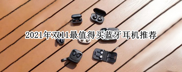 2021年双11最值得买蓝牙耳机推荐