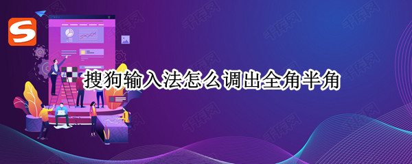 搜狗输入法怎么调出全角半角