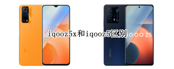 iqooz5x和iqooz5区别