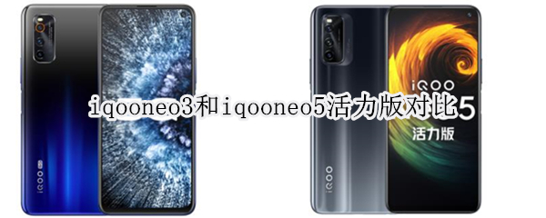 iqooneo3和iqooneo5活力版对比
