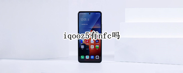 iqooz5有nfc吗