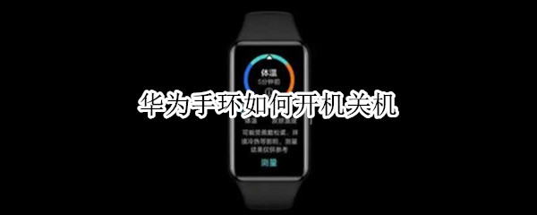 华为手环如何开机关机