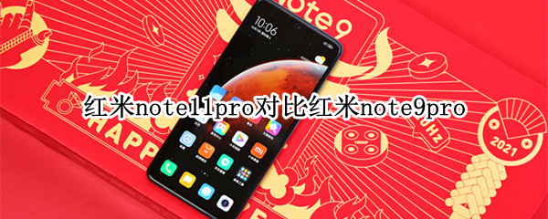 红米note11pro对比红米note9pro
