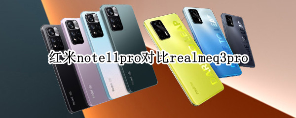 红米note11pro对比realmeq3pro