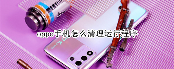 oppo手机怎么清理运行程序