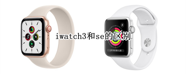 iwatch3和se的区别