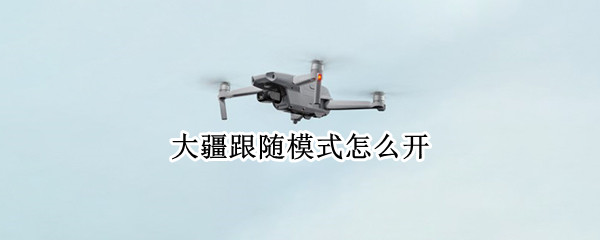 大疆跟随模式怎么开