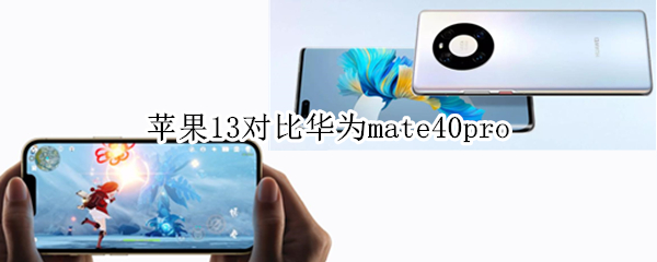 华为mate40pro和苹果13pro对比