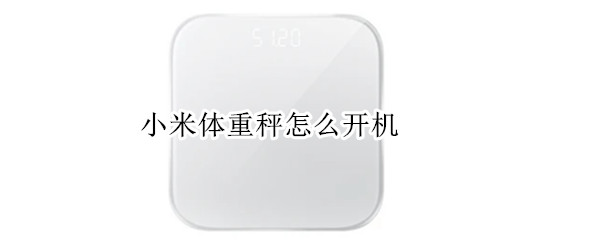 小米体重秤怎么开机