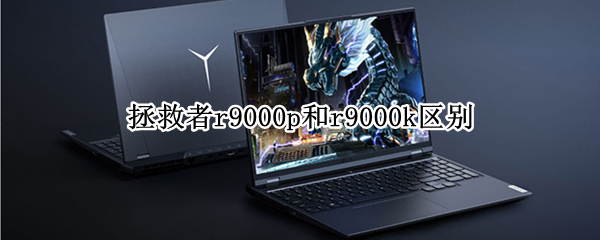 拯救者r9000p和r9000k区别
