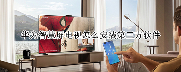 华为智慧屏电视怎么安装第三方软件
