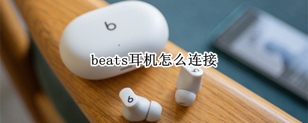 beats耳机怎么连接