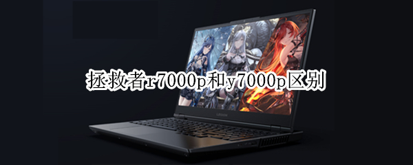 拯救者r7000p和y7000p区别