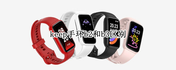 keep手环b2和b3区别