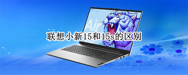 联想小新15和15s的区别