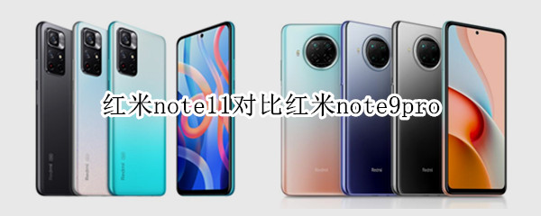 红米note11对比红米note9pro