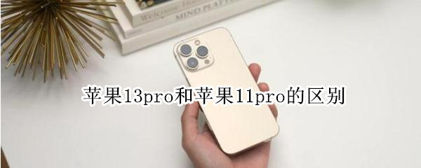 苹果13pro和苹果11pro的区别