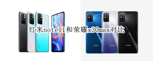 红米note11和荣耀x30max对比