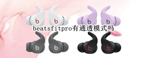 beatsfitpro有通透模式吗