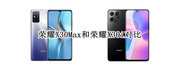 荣耀X30Max和荣耀X30i对比