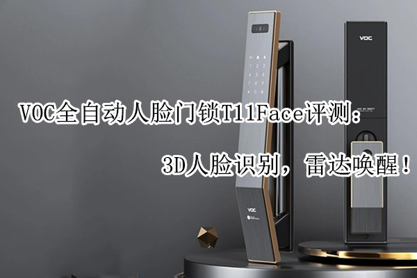 VOC全自动人脸门锁T11Face评测：3D人脸识别，雷达唤醒！