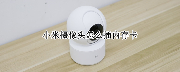 小米摄像头怎么插内存卡