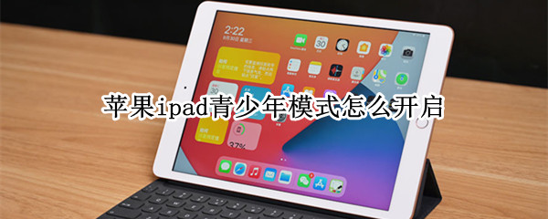 苹果ipad青少年模式怎么开启