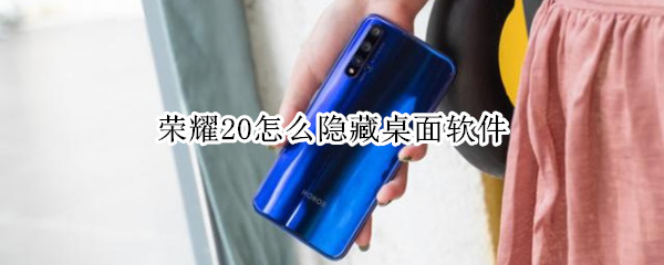 荣耀20怎么隐藏桌面软件