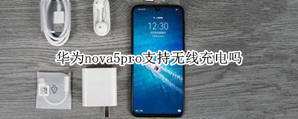 华为nova5pro支持无线充电吗
