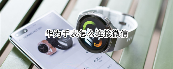 华为手表怎么连接微信
