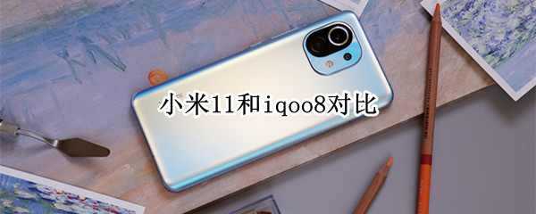 小米11和iqoo8对比