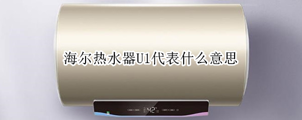 海尔热水器U1代表什么意思