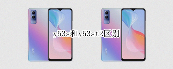 vivoy53s和y53st2有什么区别