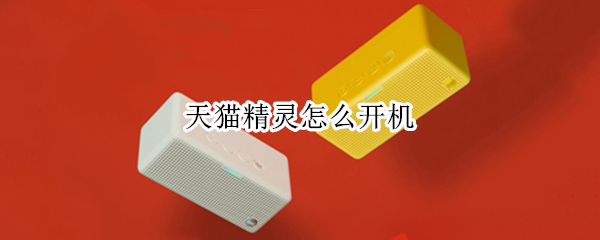 天猫精灵怎么开机